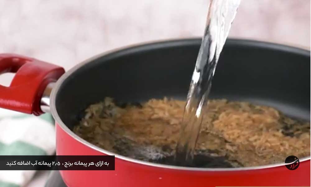 طرز پخت برنج قهوه ای- به ازای هر پیمانه برنج،  2.5 پیمانه آب اضافه کنید