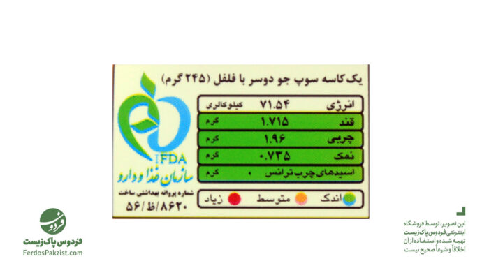 جدول ارزش غذایی سوپ جو دوسر اُآب با فلفل: هر کاسه سوپ حاوی 71 کیلو کالری انرژی. قند، چربی، نمک و اسید های چرب ترانس اندک