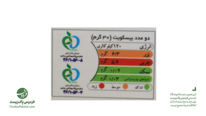 جدول ارزش غذایی برای 2 عدد بیسکوییت: قند متوسط، چربی زیاد، نمک کم، اسید های چرب ترانس کم