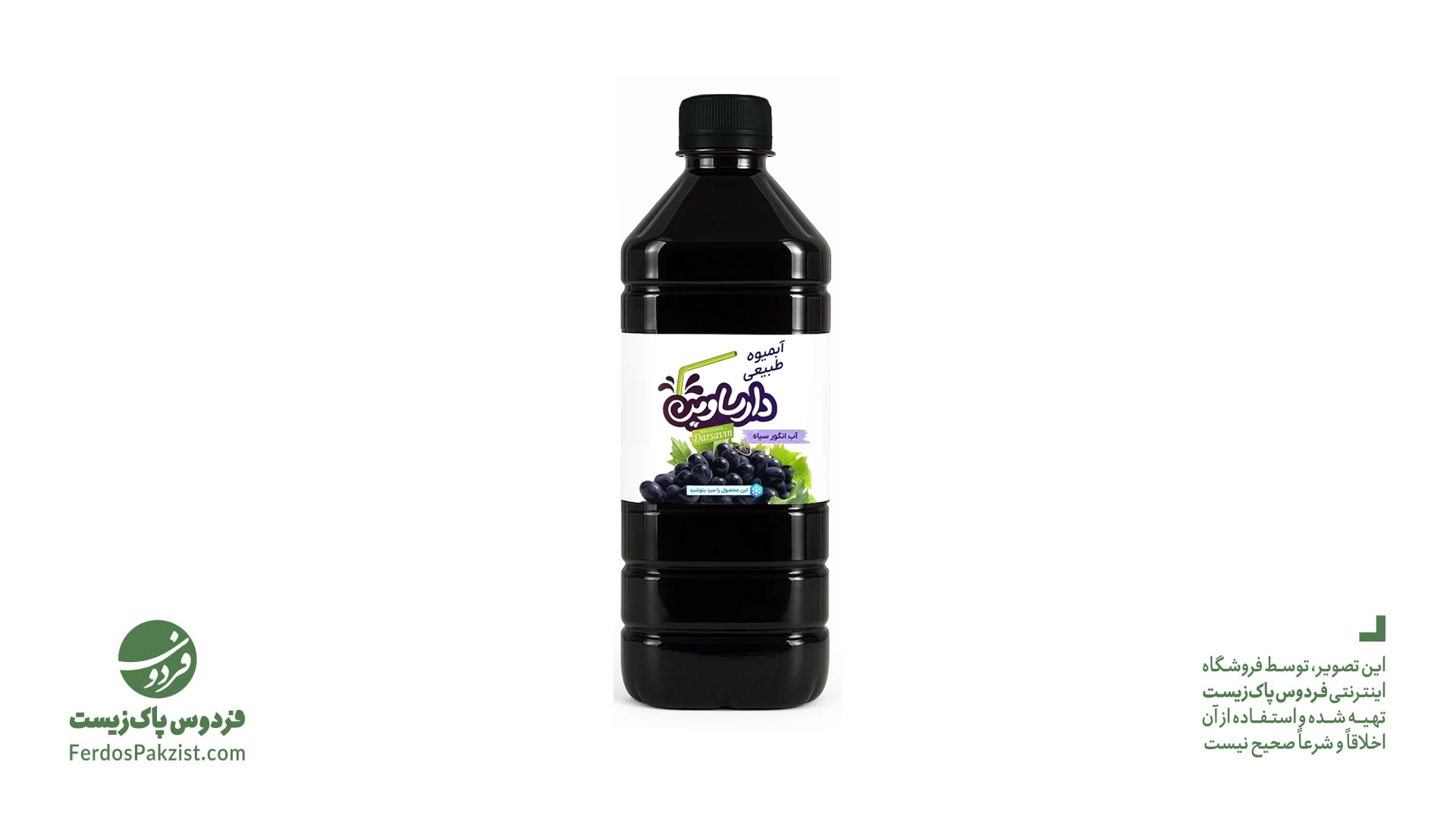 آب انگور سیاه طبیعی دارساوین