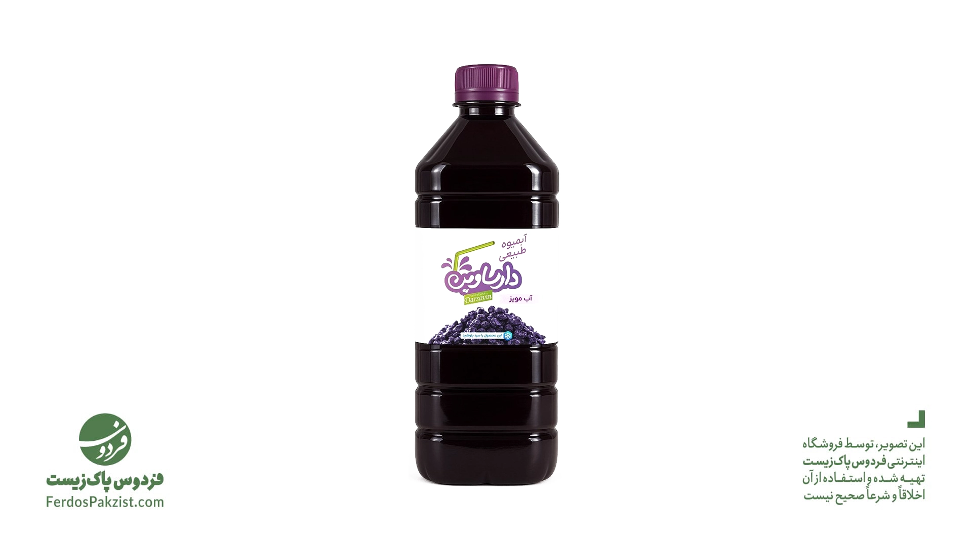 آب مویز طبیعی دارساوین